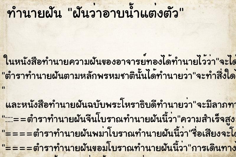 ทำนายฝันทำนายฝันฝันว่าอาบน้ำแต่งตัว