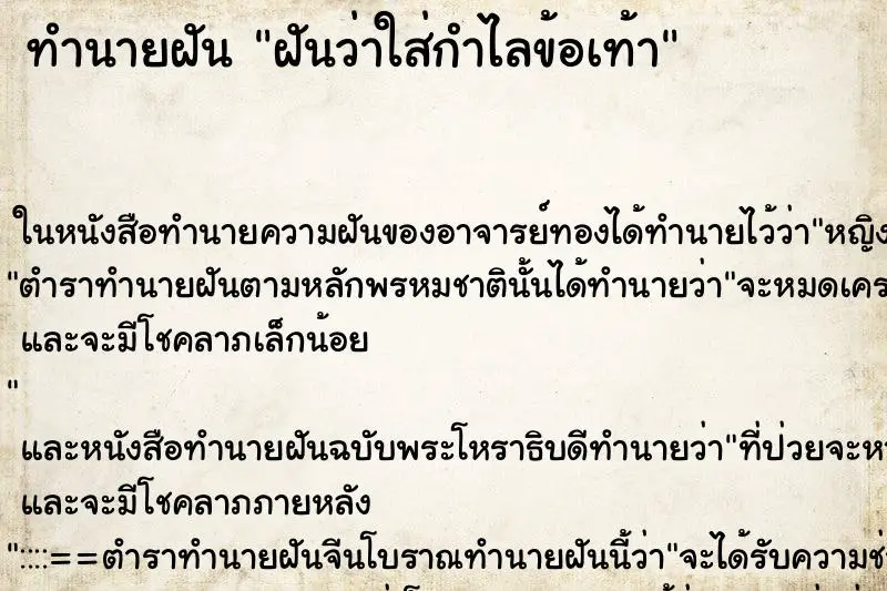 ทำนายฝัน ฝันว่าใส่กำไลข้อเท้า ทำนายฝัน ฝันว่าใส่กำไลข้อเท้า
