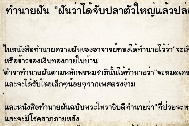 ทำนายฝันทำนายฝันฝันว่าได้จับปลาตัวใหญ่แล้วปล่อยมันไป