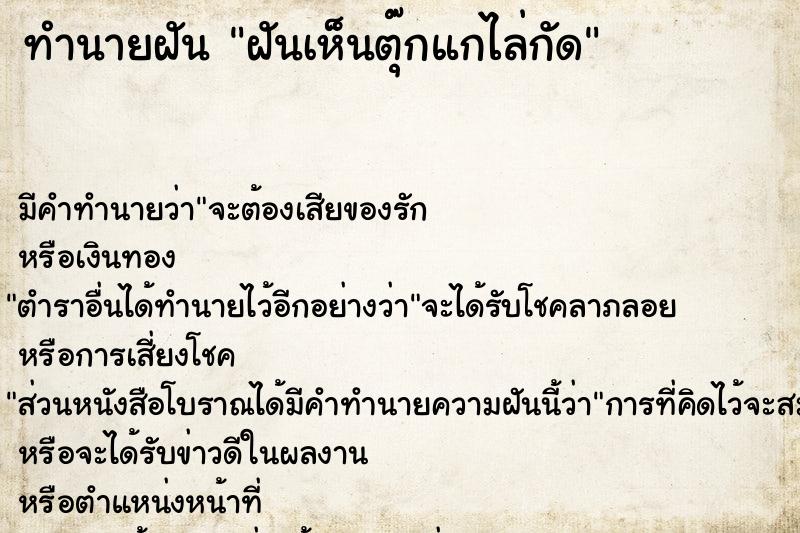 ทำนายฝันฝันเห็นตุ๊กแกไล่กัด ทำนายฝันทำนายฝันฝันเห็นตุ๊กแกไล่กัด
