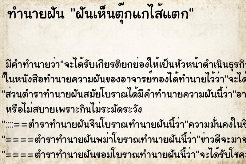 ทำนายฝันทำนายฝันฝันเห็นตุ๊กแกไส้แตก