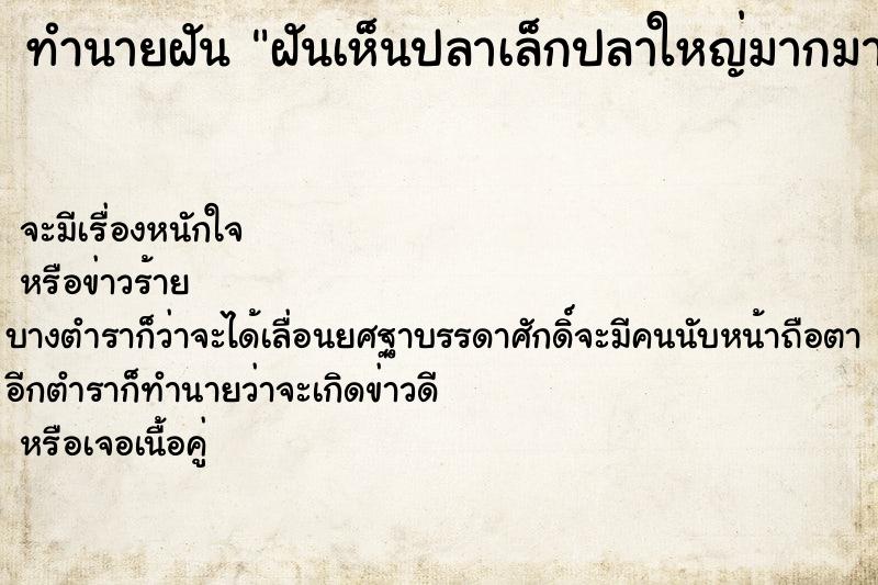 ทำนายฝันฝันเห็นปลาเล็กปลาใหญ่มากมาย ทำนายฝันทำนายฝันฝันเห็นปลาเล็กปลาใหญ่มากมาย