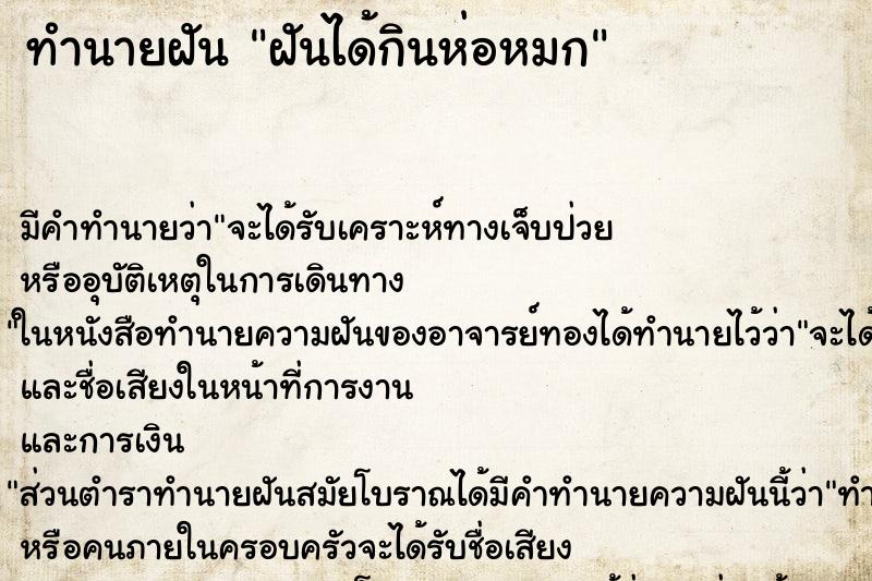 ทำนายฝัน ฝันได้กินห่อหมก ทำนายฝัน ฝันได้กินห่อหมก