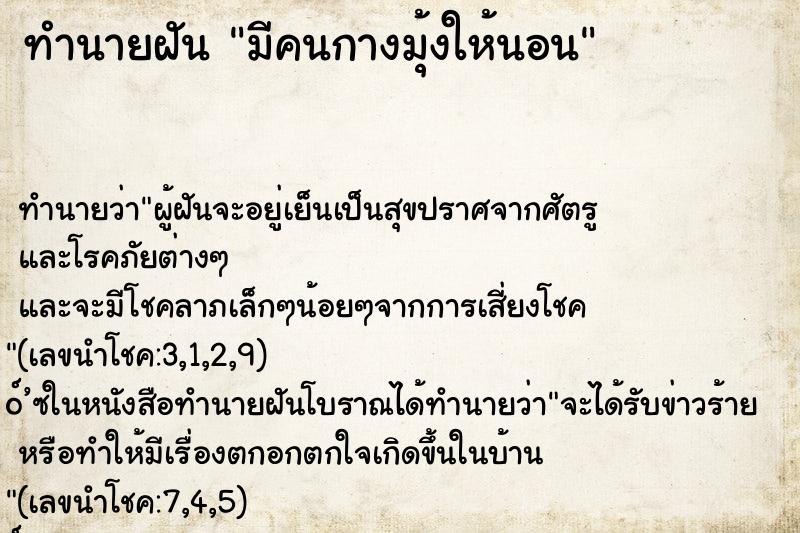 ทำนายฝัน มีคนกางมุ้งให้นอน