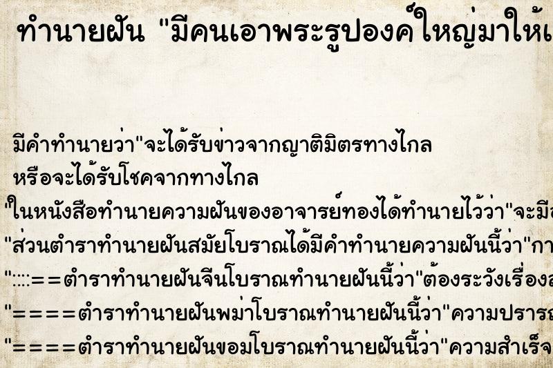 ทำนายฝันมีคนเอาพระรูปองค์ใหญ่มาให้เรายก ทำนายฝันทำนายฝันมีคนเอาพระรูปองค์ใหญ่มาให้เรายก
