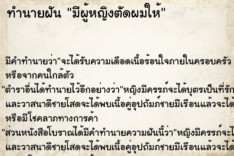 ทำนายฝันทำนายฝันมีผู้หญิงตัดผมให้