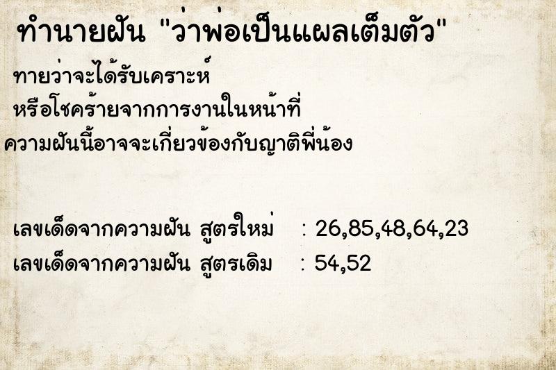 ทำนายฝัน ว่าพ่อเป็นแผลเต็มตัว ทำนายฝัน ว่าพ่อเป็นแผลเต็มตัว