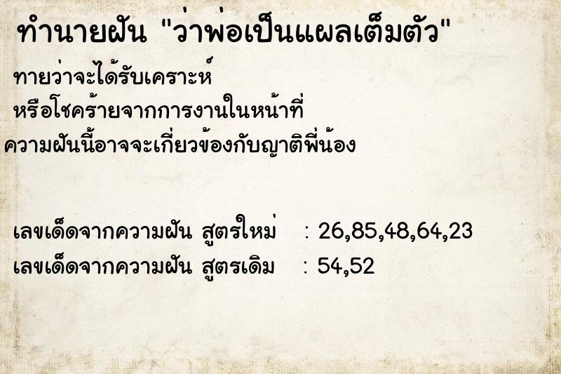 ทำนายฝัน ว่าพ่อเป็นแผลเต็มตัว ตำราโบราณ แม่นที่สุดในโลก