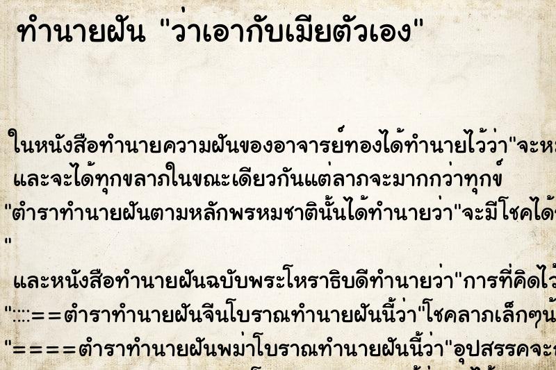ทำนายฝันว่าเอากับเมียตัวเอง ทำนายฝันทำนายฝันว่าเอากับเมียตัวเอง