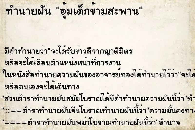 ทำนายฝัน อุ้มเด็กข้ามสะพาน ทำนายฝัน อุ้มเด็กข้ามสะพาน