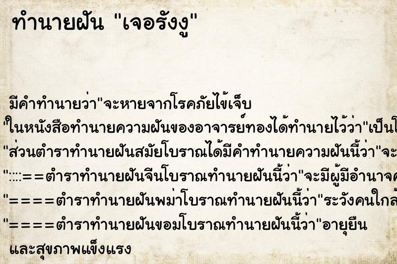 ทำนายฝันเจอรังงู ทำนายฝันทำนายฝันเจอรังงู