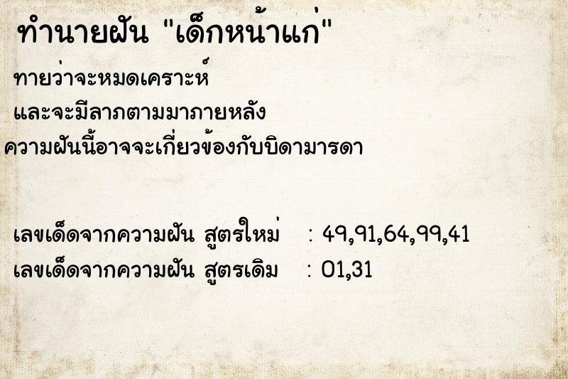 ทำนายฝันเด็กหน้าแก่ ทำนายฝันทำนายฝันเด็กหน้าแก่