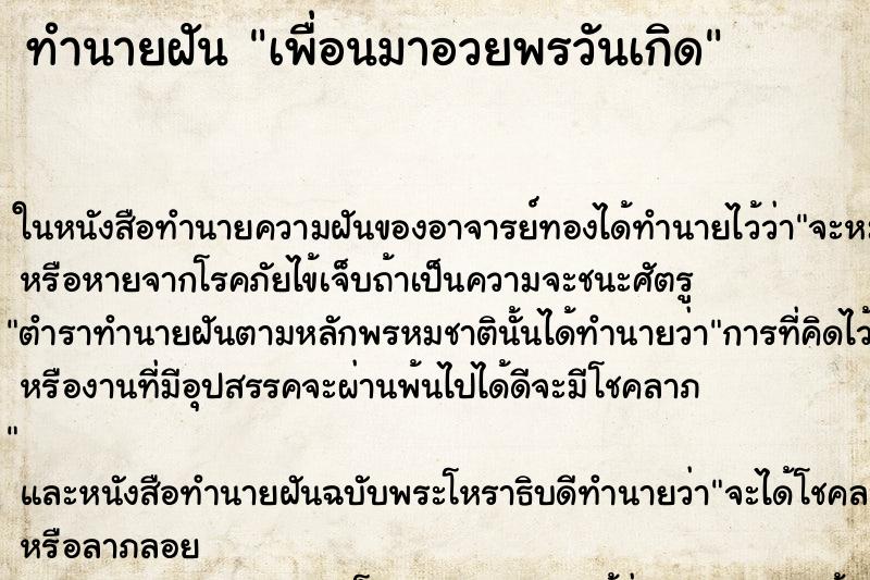 ทำนายฝันเพื่อนมาอวยพรวันเกิด ทำนายฝันทำนายฝันเพื่อนมาอวยพรวันเกิด
