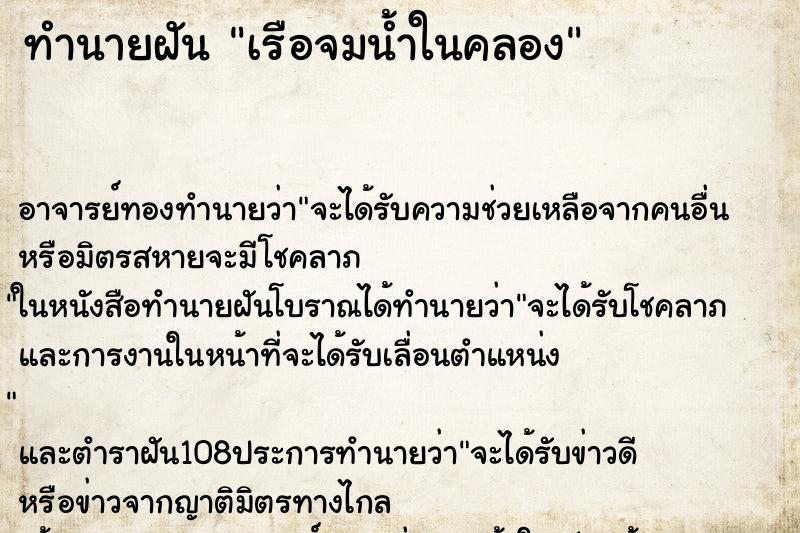 ทำนายฝัน เรือจมน้ำในคลอง