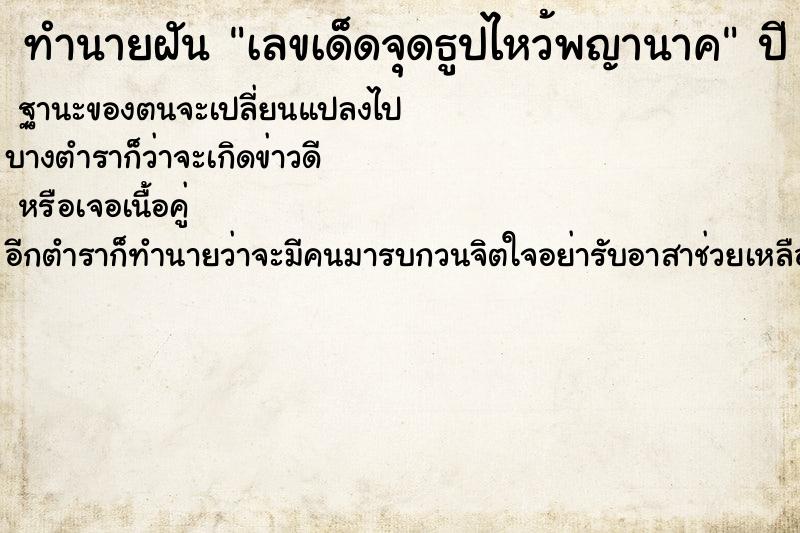 ทำนายฝันเลขเด็ดจุดธูปไหว้พญานาค ทำนายฝันทำนายฝันเลขเด็ดจุดธูปไหว้พญานาค