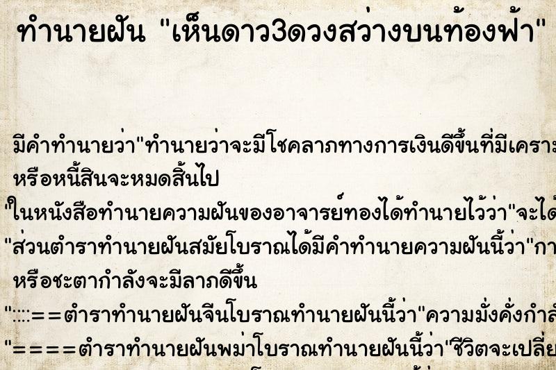 ทำนายฝัน เห็นดาว3ดวงสว่างบนท้องฟ้า ทำนายฝัน เห็นดาว3ดวงสว่างบนท้องฟ้า