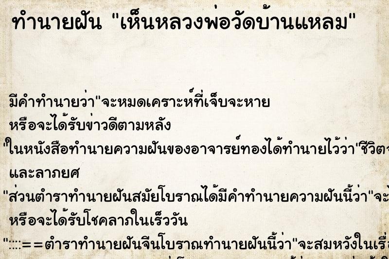 ทำนายฝันทำนายฝันเห็นหลวงพ่อวัดบ้านแหลม