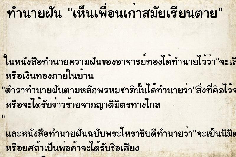 ทำนายฝัน เห็นเพื่อนเก่าสมัยเรียนตาย ทำนายฝัน เห็นเพื่อนเก่าสมัยเรียนตาย
