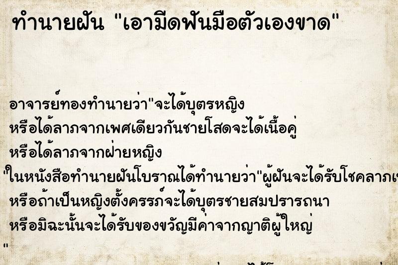 ทำนายฝันทำนายฝันเอามีดฟันมือตัวเองขาด