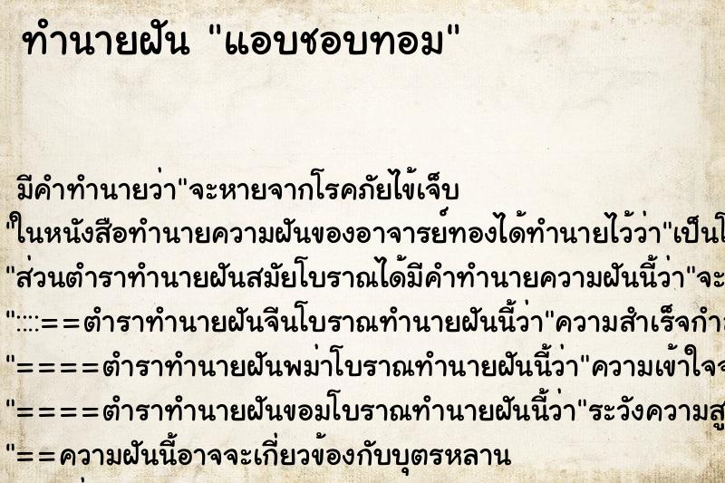 ทำนายฝัน แอบชอบทอม