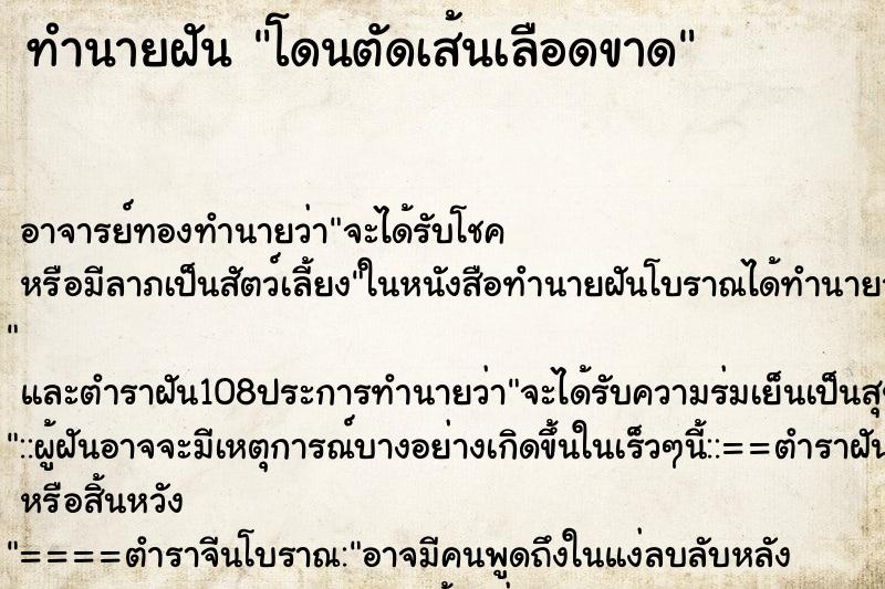 ทำนายฝันทำนายฝันโดนตัดเส้นเลือดขาด