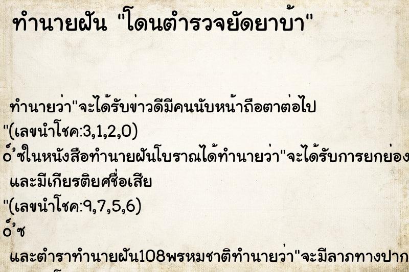 ทำนายฝันทำนายฝันโดนตำรวจยัดยาบ้า