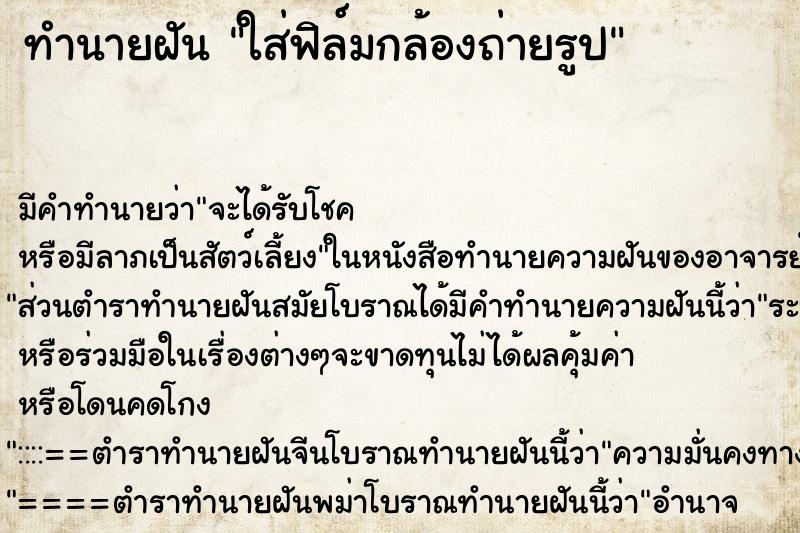 ทำนายฝัน ใส่ฟิล์มกล้องถ่ายรูป ทำนายฝัน ใส่ฟิล์มกล้องถ่ายรูป