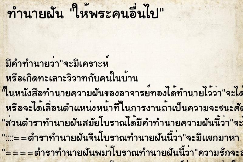 ทำนายฝัน ให้พระคนอื่นไป ทำนายฝัน ให้พระคนอื่นไป