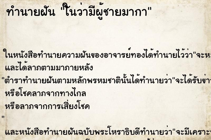 ทำนายฝันใันว่ามีผู้ชายมากา ทำนายฝันทำนายฝันใันว่ามีผู้ชายมากา