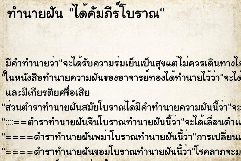 ทำนายฝัน ได้คัมภีร์โบราณ ตำราโบราณ แม่นที่สุดในโลก