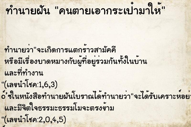 ทำนายฝัน คนตายเอากระเป๋ามาให้ ทำนายฝัน คนตายเอากระเป๋ามาให้
