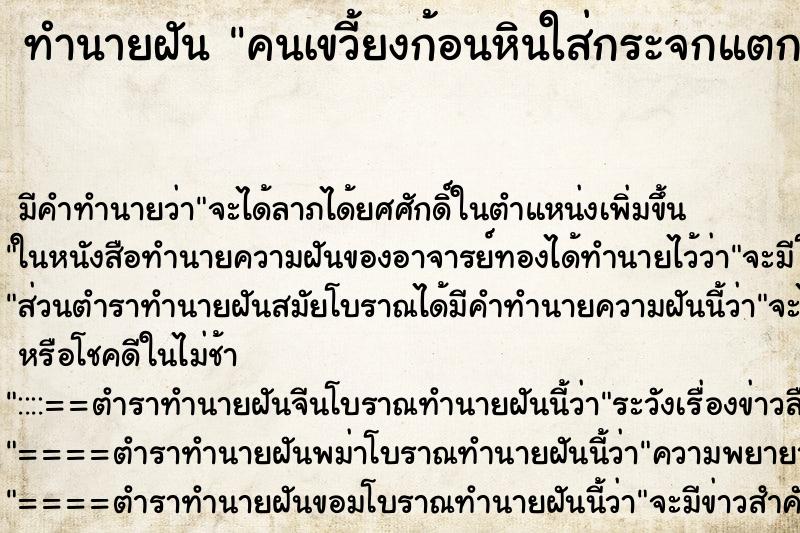 ทำนายฝัน คนเขวี้ยงก้อนหินใส่กระจกแตก