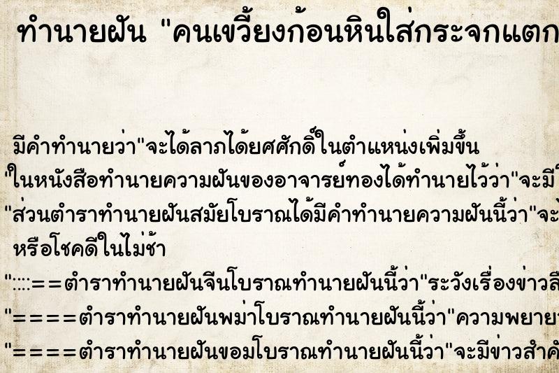 ทำนายฝัน คนเขวี้ยงก้อนหินใส่กระจกแตก ตำราโบราณ แม่นที่สุดในโลก