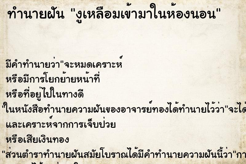 ทำนายฝันทำนายฝันงูเหลือมเข้ามาในห้องนอน