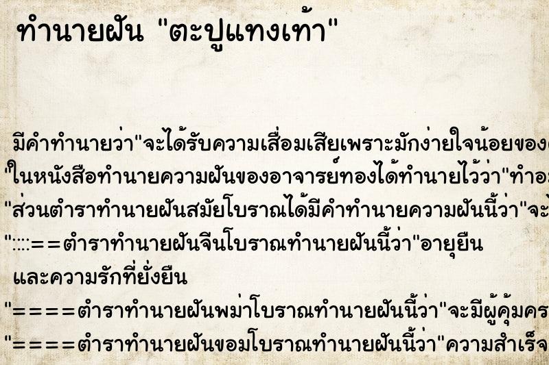 ทำนายฝันตะปูแทงเท้า ทำนายฝันทำนายฝันตะปูแทงเท้า