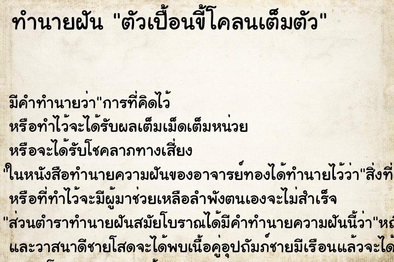 ทำนายฝัน ตัวเปื้อนขี้โคลนเต็มตัว ทำนายฝัน ตัวเปื้อนขี้โคลนเต็มตัว