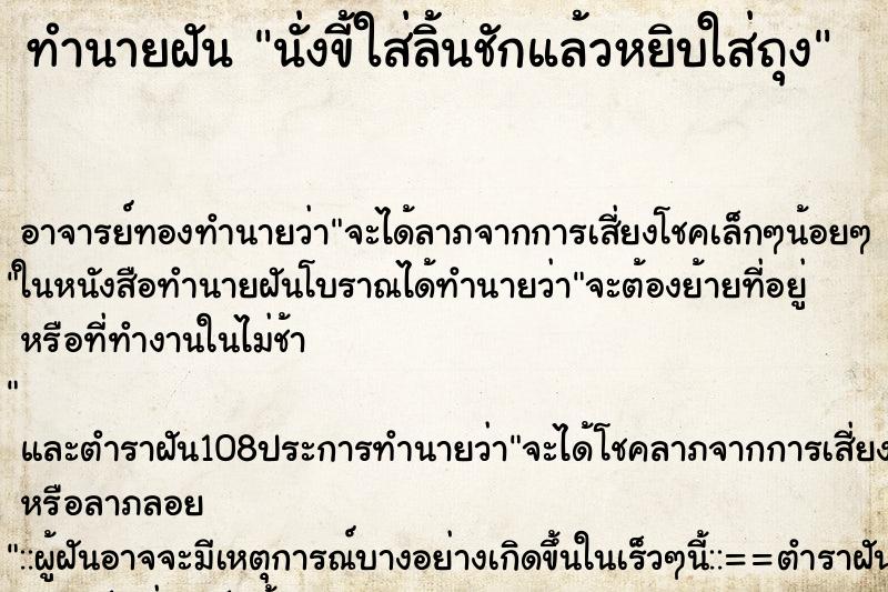 ทำนายฝันทำนายฝันนั่งขี้ใส่ลิ้นชักแล้วหยิบใส่ถุง