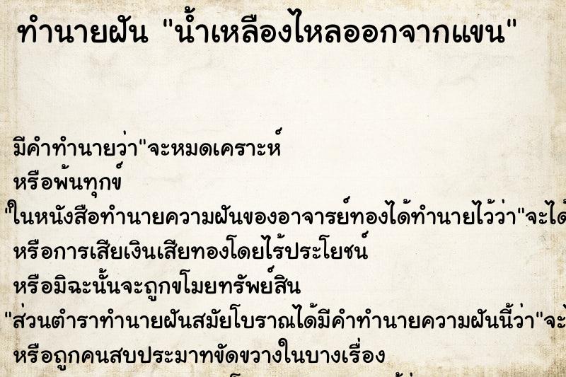 ทำนายฝัน น้ำเหลืองไหลออกจากแขน ทำนายฝัน น้ำเหลืองไหลออกจากแขน