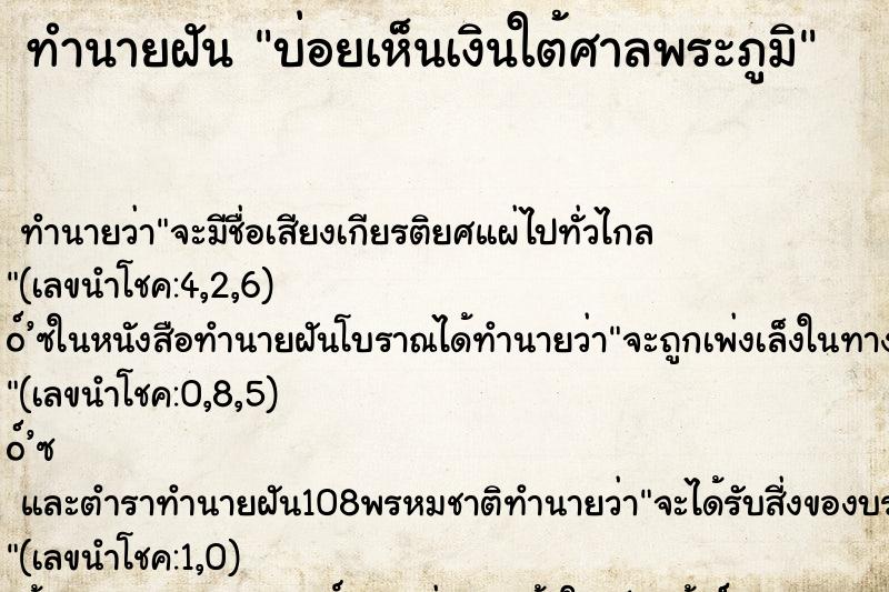 ทำนายฝันบ่อยเห็นเงินใต้ศาลพระภูมิ ทำนายฝันทำนายฝันบ่อยเห็นเงินใต้ศาลพระภูมิ