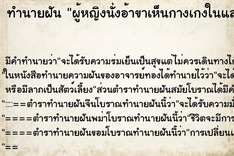 ทำนายฝันผู้หญิงนั่งอ้าขาเห็นกางเกงในและอวัยวะเพศ ทำนายฝันทำนายฝันผู้หญิงนั่งอ้าขาเห็นกางเกงในและอวัยวะเพศ