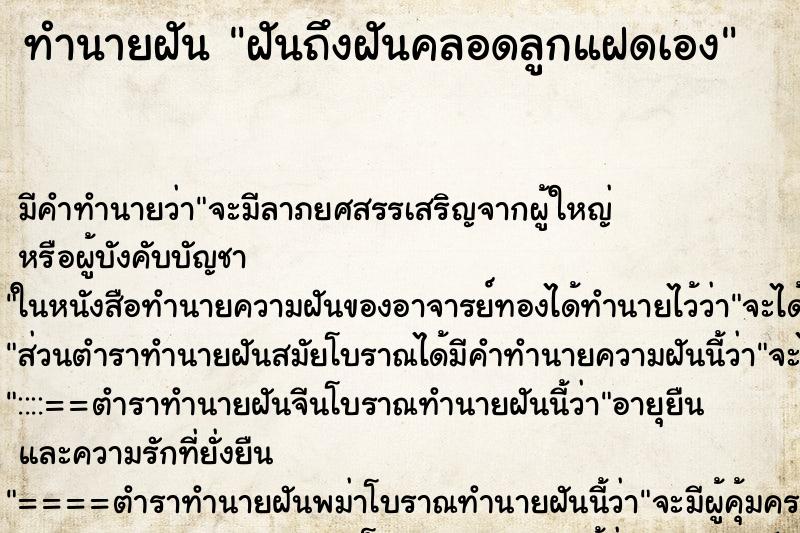 ทำนายฝันทำนายฝันฝันถึงฝันคลอดลูกแฝดเอง