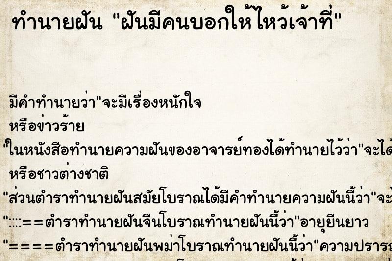 ทำนายฝัน ฝันมีคนบอกให้ไหว้เจ้าที่ ตำราโบราณ แม่นที่สุดในโลก