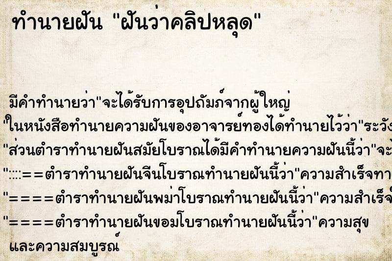 ทำนายฝัน ฝันว่าคลิปหลุด ทำนายฝัน ฝันว่าคลิปหลุด