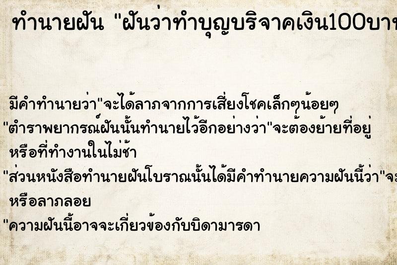 ทำนายฝันฝันว่าทำบุญบริจาคเงิน100บาท ทำนายฝันทำนายฝันฝันว่าทำบุญบริจาคเงิน100บาท