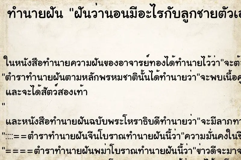 ทำนายฝัน ฝันว่านอนมีอะไรกับลูกชายตัวเอง ตำราโบราณ แม่นที่สุดในโลก