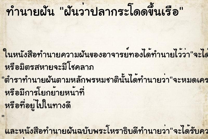 ทำนายฝันฝันว่าปลากระโดดขึ้นเรือ ทำนายฝันทำนายฝันฝันว่าปลากระโดดขึ้นเรือ