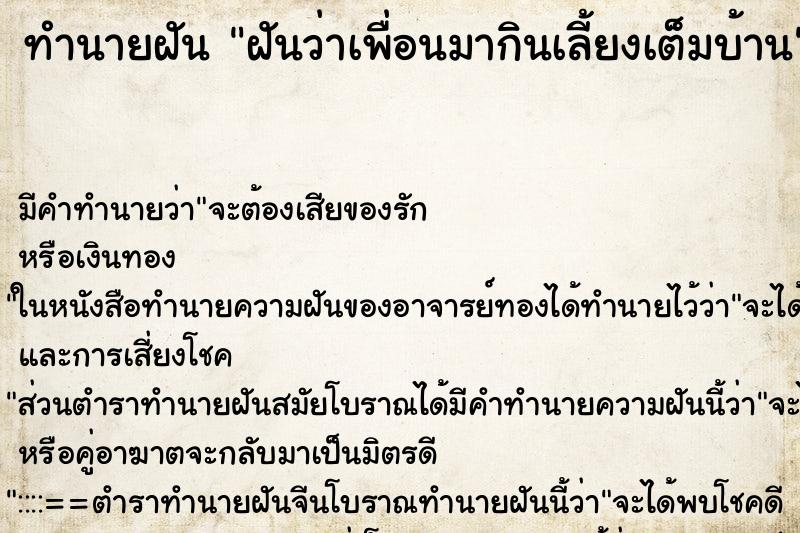 ทำนายฝันฝันว่าเพื่อนมากินเลี้ยงเต็มบ้าน ทำนายฝันทำนายฝันฝันว่าเพื่อนมากินเลี้ยงเต็มบ้าน