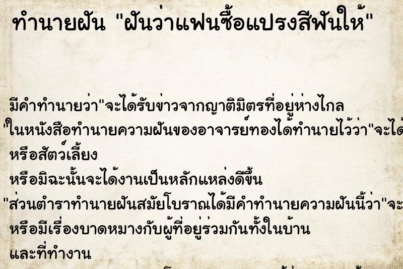 ทำนายฝัน ฝันว่าแฟนซื้อแปรงสีฟันให้ ทำนายฝัน ฝันว่าแฟนซื้อแปรงสีฟันให้