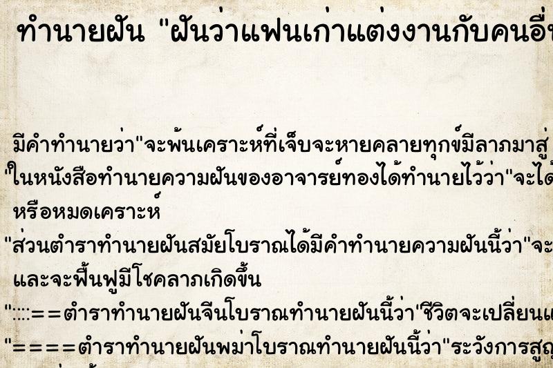 ทำนายฝัน ฝันว่าแฟนเก่าแต่งงานกับคนอื่น ทำนายฝัน ฝันว่าแฟนเก่าแต่งงานกับคนอื่น
