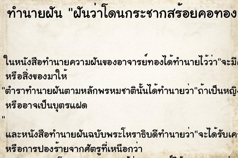 ทำนายฝันทำนายฝันฝันว่าโดนกระชากสร้อยคอทอง